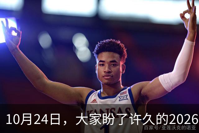 10月24日，大家盼了许久的2026年退休人员基本养老金不涨了吗？